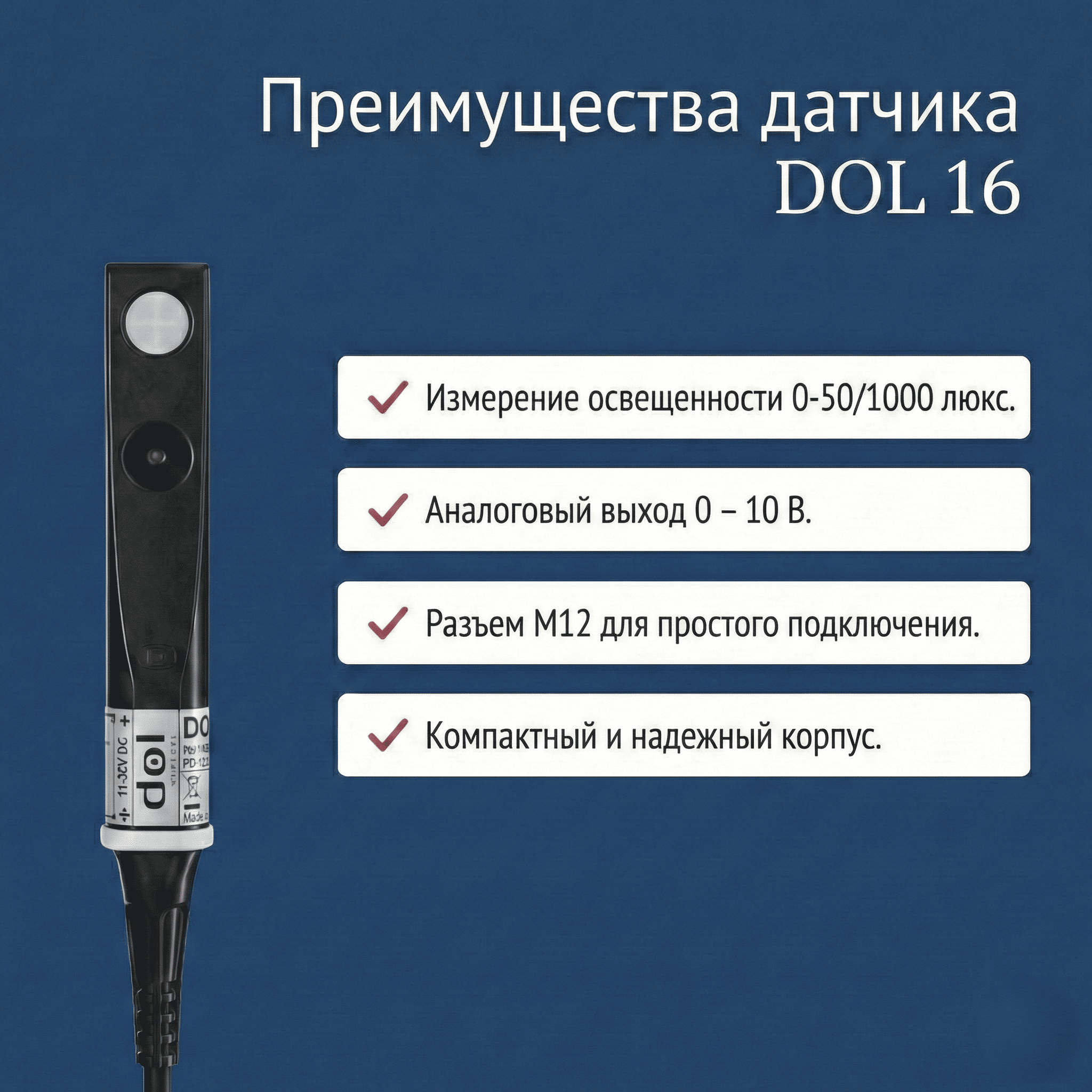 [Преимущества датчика DOL 16]